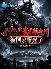 我化身蚩尤鎮九州，被國家曝光了