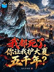 我都死了，你讓我護大夏五千年？