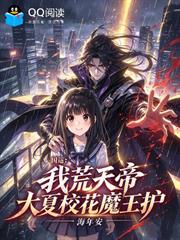 國運：我荒天帝，大夏校花魔王護