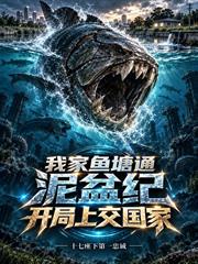 我家魚塘通泥盆紀，開局上交國家