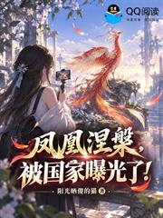 鳳凰涅槃，被國家曝光了！
