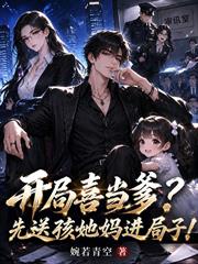 開局喜當爹？先送孩她媽進局子！