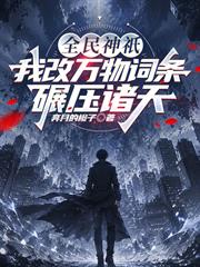 全民神祇：我改萬物詞條碾壓諸天
