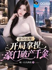 放貸返現：開局拿捏豪門破產千金
