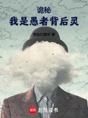 詭秘：我是愚者背後靈