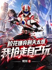 校花嫌棄刑天太難，我搶走自己玩