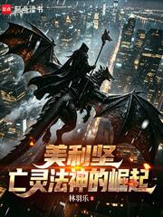 美利堅：亡靈巫師生活指南