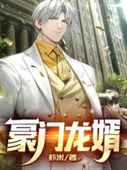 豪門龍婿