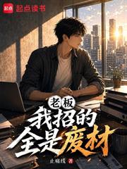 老闆：我招的全是廢材