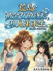 荒島：被全女放逐後，和兄弟求生