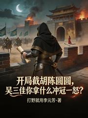 開局截胡陳圓圓，吳三桂你拿什麼衝冠一怒？