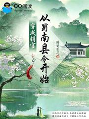 穿成捐官，從蜀南縣令開始