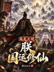 高武大明：朕國運修仙