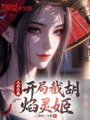 人在大秦，開局截胡焰靈姬