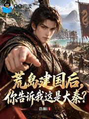 荒島建國後，你告訴我這是大秦？