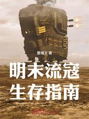 明末流寇生存指南