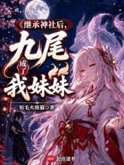 繼承神社後，九尾成了我妹妹