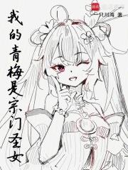 我的青梅是宗門聖女