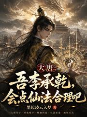 大唐：吾李承干，會點仙法合理吧