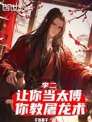 李二：讓你當太傅，你教屠龍術