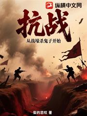 抗戰：從戰壕殺鬼子開始