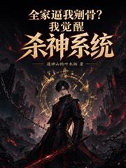 全家逼我剜骨？我覺醒殺神系統