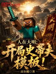 人在大明，開局史蒂夫模板！