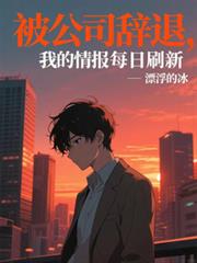 被公司辭退，我的情報每日刷新
