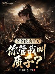 爺爺統兵百萬，你管我叫質子？
