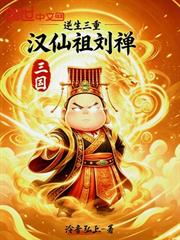 三國：逆生三重，漢仙祖劉禪