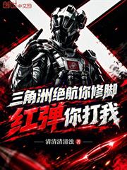 三角洲：絕航你修腳紅彈你打我？