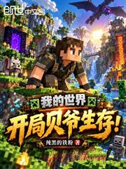 我的世界：開局貝爺生存！