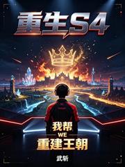 重生S4，我幫WE重建王朝