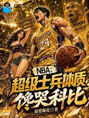 NBA：超級士兵體質，饞哭科比