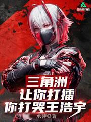 三角洲：讓你打擂，你打哭王浩宇