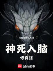 神死入腦修真路