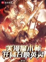 美漫魔術師：開局召喚英靈