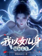 我以女兒身，鏡問長生