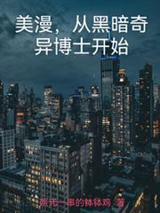 美漫，從黑暗奇異博士開始