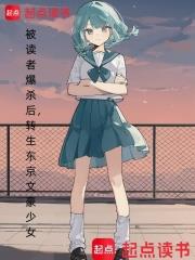 被讀者爆殺後，轉生東京文豪少女