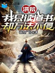 洪荒：我只讀道書，卻萬法不侵