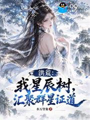 洪荒：我星辰樹，匯聚群星證道