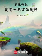 家族崛起：我有一卷萬法道經