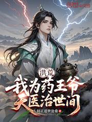 洪荒：我為藥王爺，天醫治世間