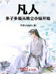 凡人：多子多福，從韓立小妹開始