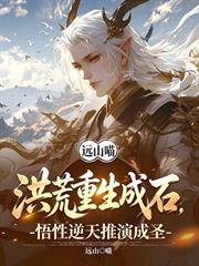 洪荒重生成石，悟性逆天推演成聖