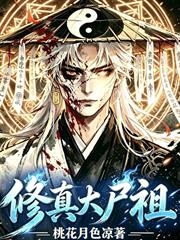 修真大屍祖