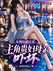 女頻短劇反派：主角貴婦母親嚇壞