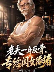 老夫一身反骨，專給閨女添堵