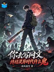 你去寫網文，終結靈異時代什麼鬼